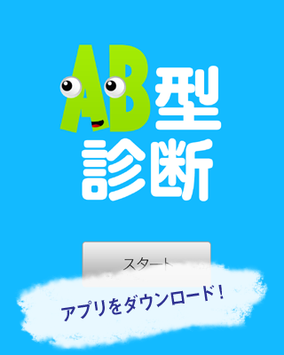 Android application AB型診断～血液型でわかるAB型の行動パターン～ screenshort