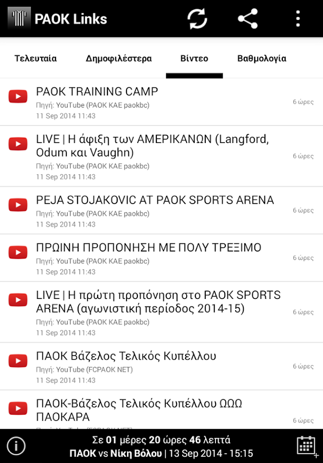 PAOK Links - screenshot