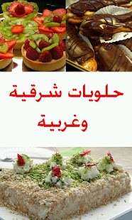 Lastest حلويات شرقية وغربية APK