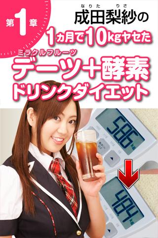 【免費漫畫App】元AKB成田梨紗が1ヶ月で10kgヤセたミラクルフルーツ-APP點子