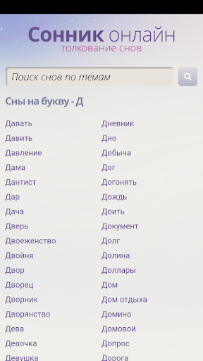 【免費書籍App】Сонник - толкователь снов-APP點子