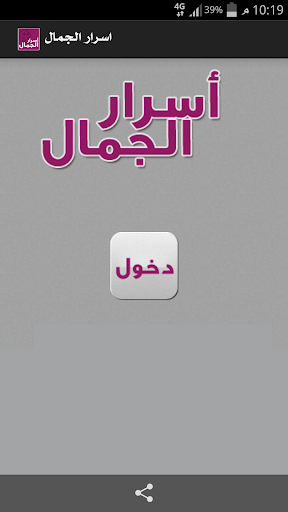 【免費生活App】اسرار الجمال-APP點子