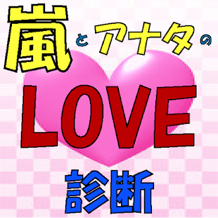 How to download 相性診断 for 嵐 patch 1.0.3 apk for laptop