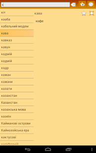Kazakh Ukrainian Dictionary Screenshots 4