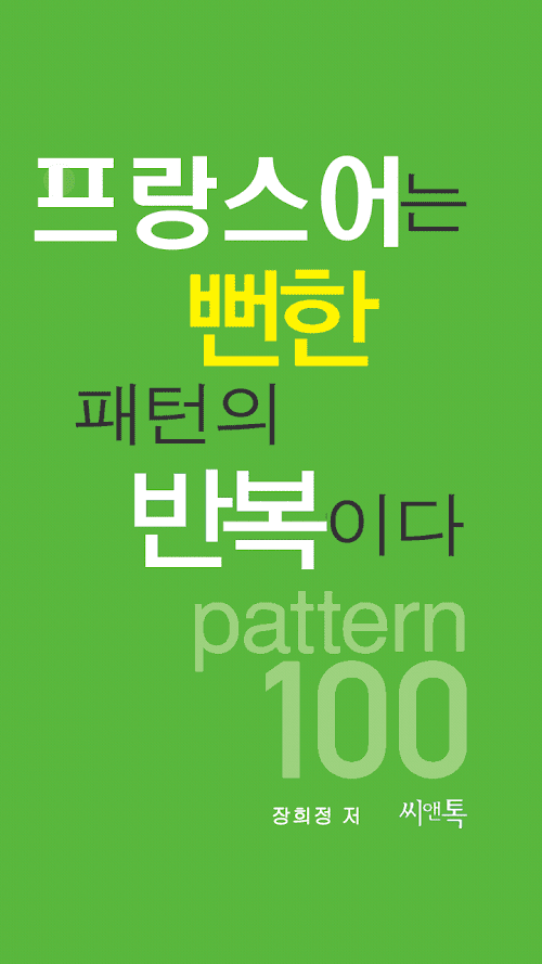 Android application 프랑스어는 뻔한 패턴의 반복이다 Full screenshort
