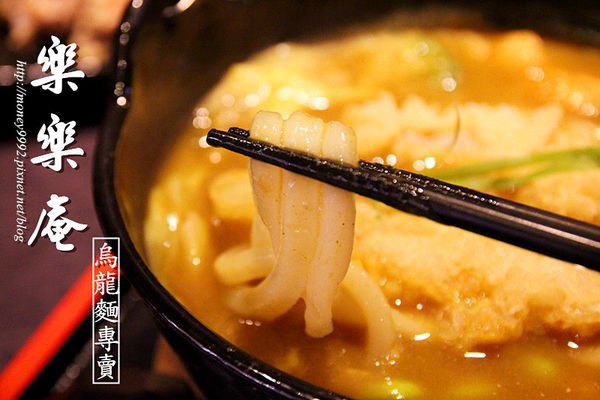 樂樂庵烏龍麵專賣店（南紡夢時代）-台南東區夢時代 Q彈，滑溜，好烏龍。