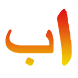 Arabic Alphabet