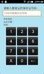 身份证号码识别 Screenshots 1