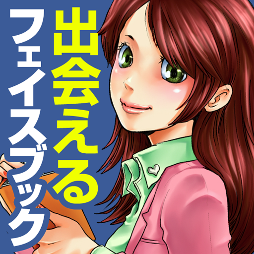 出会えるフェイスブック