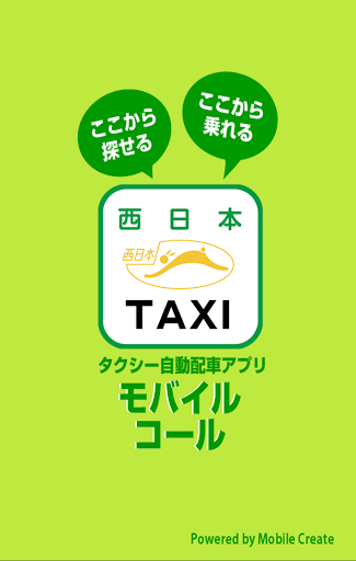 西日本TAXI