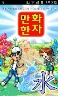 [무료]재미나라-만화한자 1권