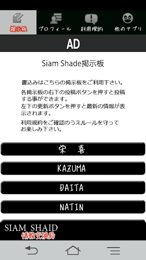 SIAM SHADE 情報交換局