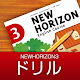 中学生用学習アプリ　NEW HORIZON 3-ドリル APK