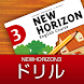 中学生用学習アプリ NEW HORIZON 3-ドリル