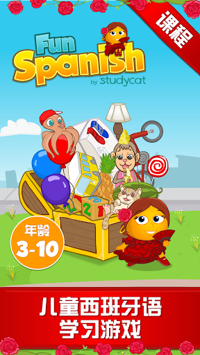 快乐西班牙语课程 Studycat出品: 儿童学西班牙语游戏