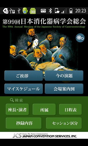 第99回日本消化器病学会総会 Mobile Planner
