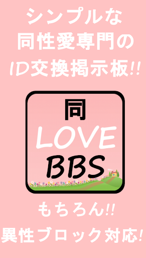 同姓LOVE BBS【同性愛専門ID交換掲示板】