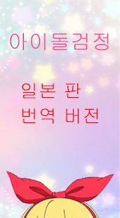 아이돌검정 아이카츠버젼 - screenshot thumbnail