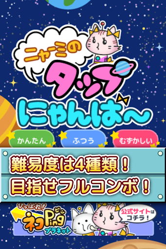 【免費休閒App】ニャーミのタップにゃんば〜-APP點子