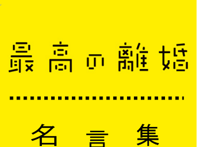[ベスト] 離婚 名言 212697-離婚 名言 偉人