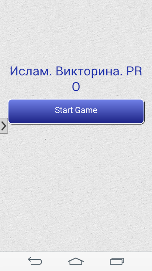 Android application Ислам. Викторина PRO screenshort