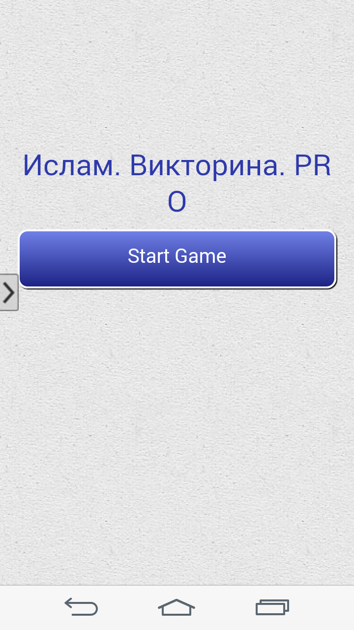 Ислам. Викторина PRO Screen 1