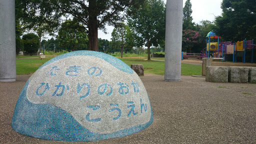 たきのひかりのおかこうえん,Takino Hikarinooka Park
