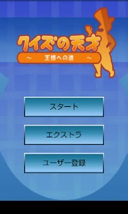 How to install クイズの天才　～王様への道～ patch 3.04 apk for laptop