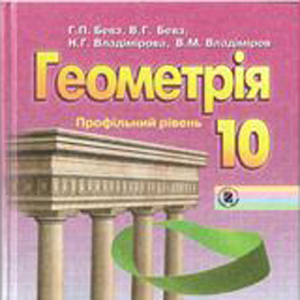 ГДЗ 10 Бевз Г.П. (геометрія) 1.2