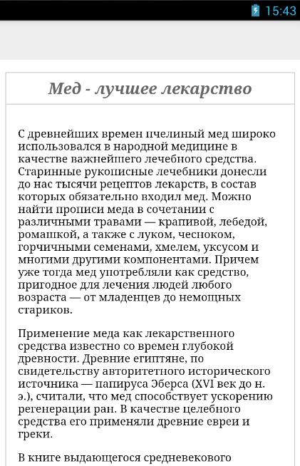 Мед - лучшее лекарство Screen 2