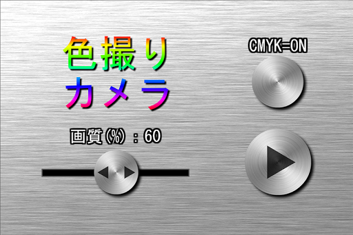 色撮りカメラ （「これって何色？」そんなときに）