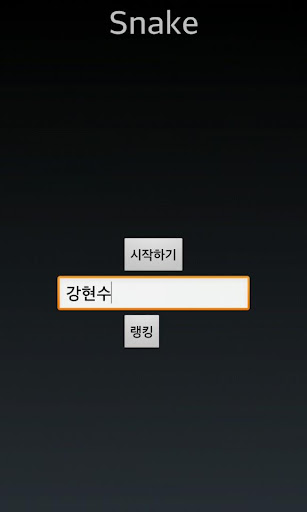 스네이크 게임