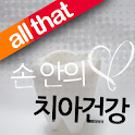 올댓 손 안의 치아건강 logo