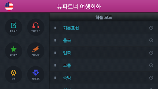 How to download 뉴파트너 여행회화 1.2 apk for laptop