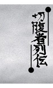 How to download 切腹者列伝 lastet apk for pc