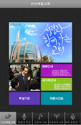 【免費通訊App】안산제일교회-APP點子