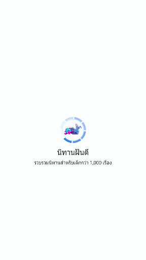 นิทานฝันดี