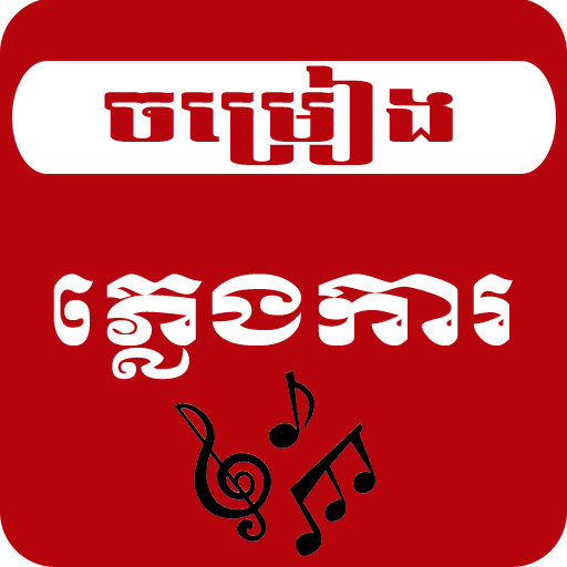 Khmer Wedding Songs