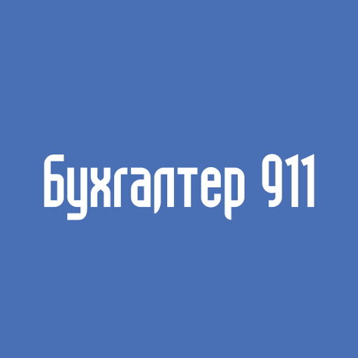 Бухгалтер 911 mod apk - Download latest version 1.3.24