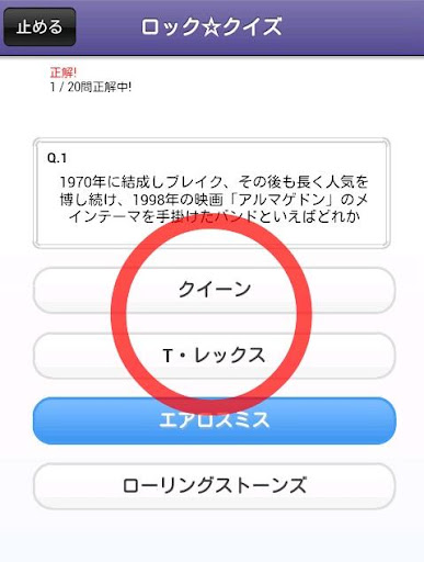 ロック☆クイズ