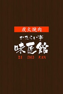 かたらい亭 味匠館（びしょうかん） - náhled