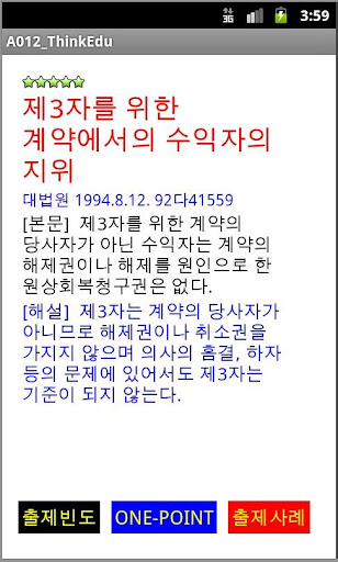 【免費教育App】중개사 계약법 및 민사특별법 빈출판례-APP點子