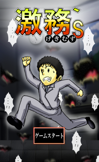 Android application 激務s～げきむず～ screenshort