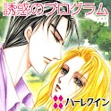 誘惑のプログラム１（ハーレクイン） logo