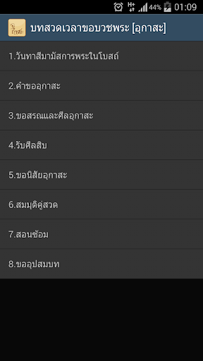 【免費音樂App】บทสวดเวลาขอบวชพระ [อุกาสะ] v.2-APP點子