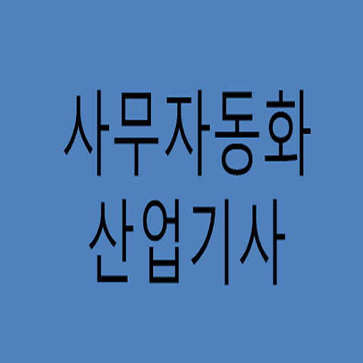 사무자동화 산업기사