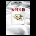 愛的礼物 (本 ebook 书) logo