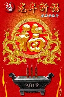Lastest 2012龍年祈福-龙年祈福 APK