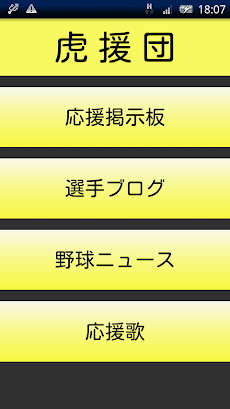 虎援団 阪神タイガース応援アプリ Androidアプリ Applion