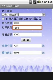 个税计算器（中国）